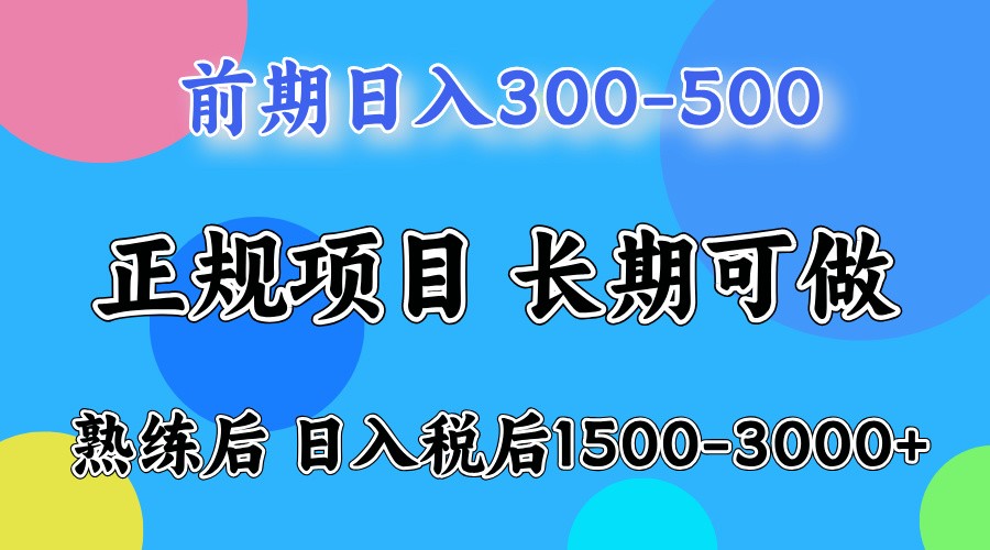 前期一天收益500，熟练后一天收益2000-3000-网赚项目平台