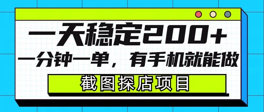 截图探店项目，一分钟一单，有手机就能做，一天稳定200+-网赚项目平台