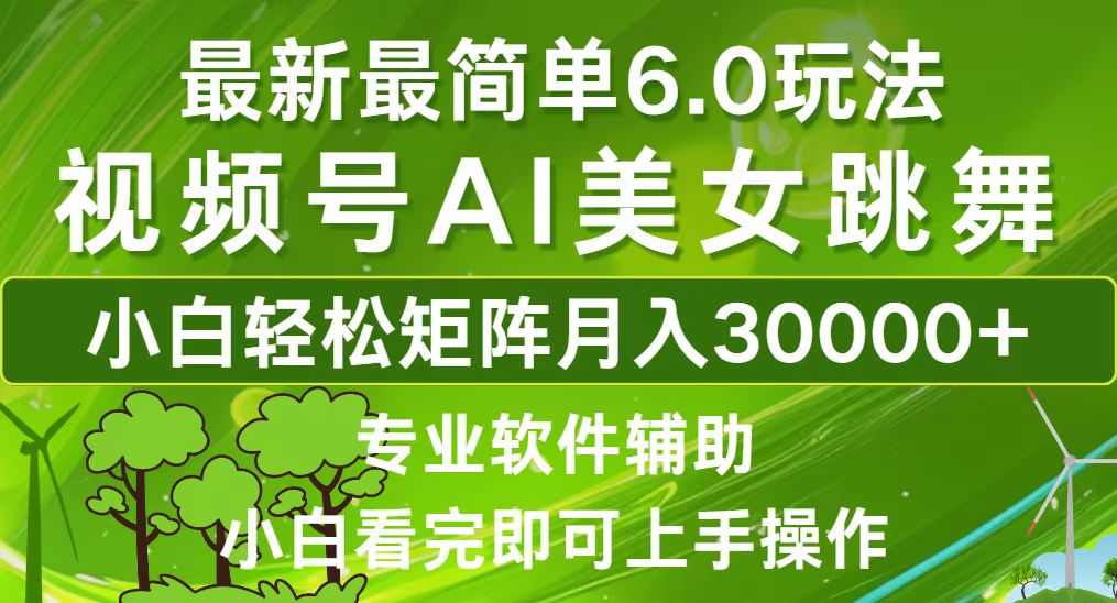 视频号最新最简单6.0玩法，当天起号小白也能轻松月入30000+-网赚项目平台