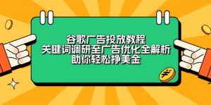 谷歌广告投放教程:关键词调研至广告优化全解析,助你轻松挣美金-网赚项目平台