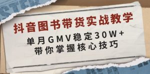 抖音图书带货实战教学，单月GMV稳定30W+，带你掌握核心技巧-网赚项目平台