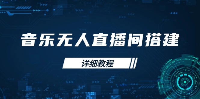 音乐无人直播间搭建全攻略，从背景歌单保存到直播开启，手机版电脑版操作-网赚项目平台