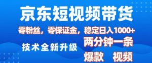 京东短视频带货，2025火爆项目，0粉丝，0保证金，操作简单，2分钟一条原创视频，日入1k【揭秘】-网赚项目平台