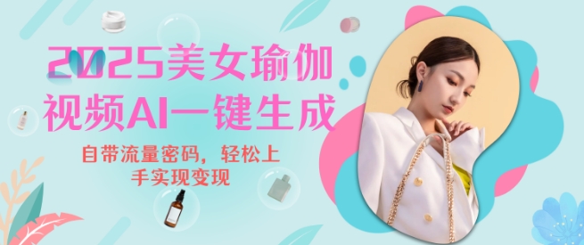 2025瑜伽美女视频，简单流量变现新玩法-网赚项目平台