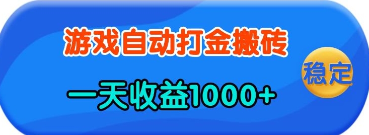 老款游戏自动打金，一天收益1k+ 人人可做，有手就行【揭秘】-网赚项目平台
