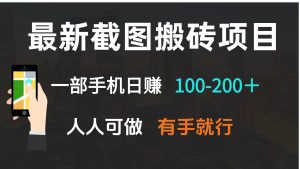 最新截图搬砖项目，一部手机日赚100-200＋ 人人可做，有手就行-网赚项目平台