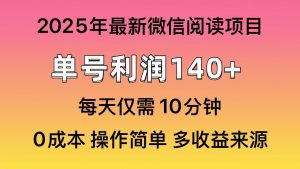 微信阅读2025年最新玩法，单号收益140＋，可批量放大！-网赚项目平台