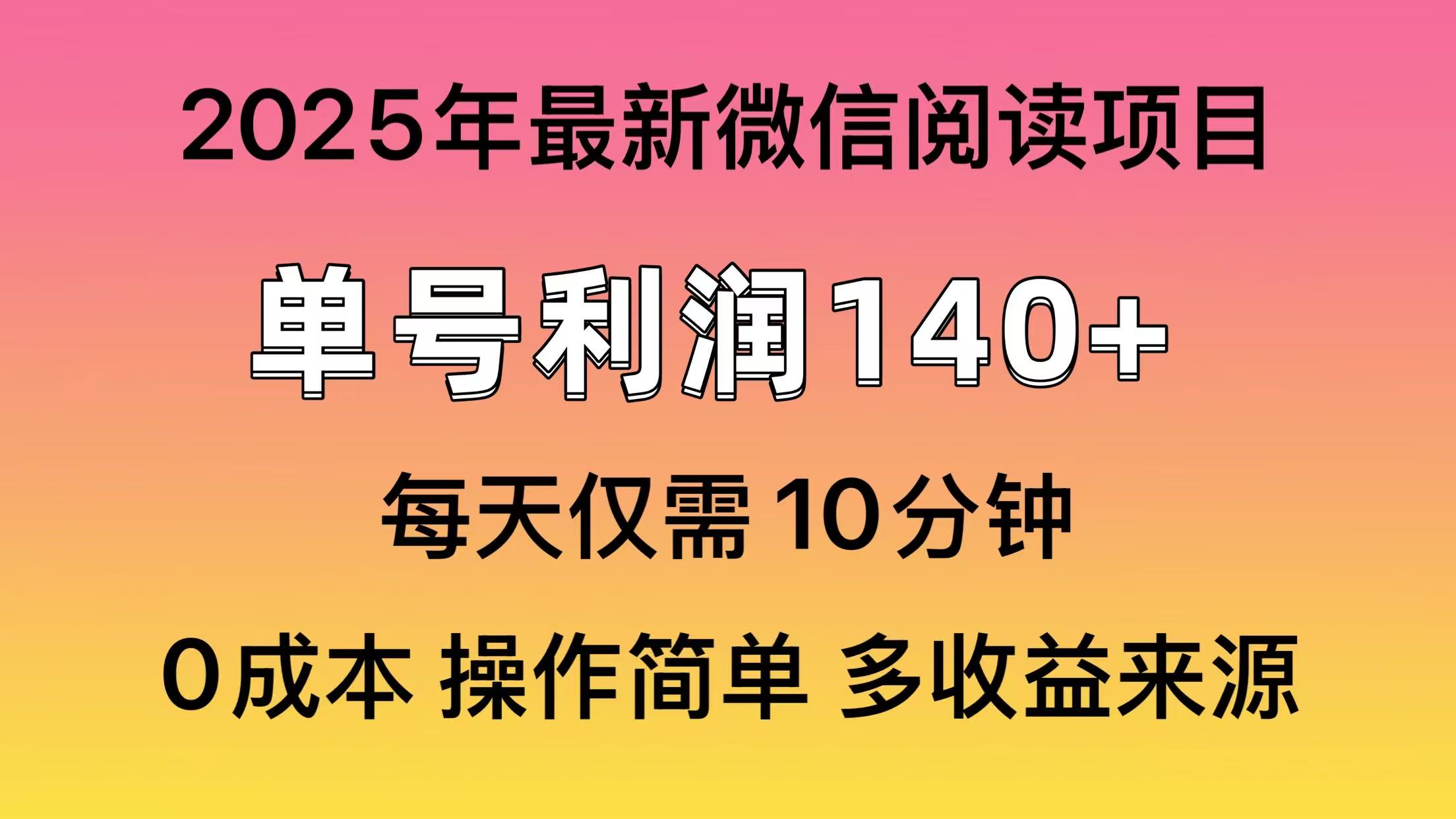 微信阅读2025年最新玩法，单号收益140＋，可批量放大！-网赚项目平台