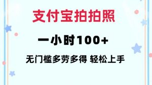 支付宝拍拍照一小时100+无任何门槛多劳多得一台手机轻松操做【揭秘】-网赚项目平台