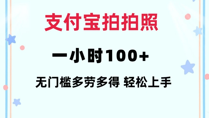 支付宝拍拍照一小时100+无任何门槛多劳多得一台手机轻松操做【揭秘】-网赚项目平台