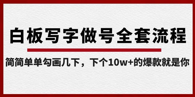 白板写字做号全套流程，简简单单勾画几下，下个10w+的爆款就是你（课程+直播回放）-网赚项目平台