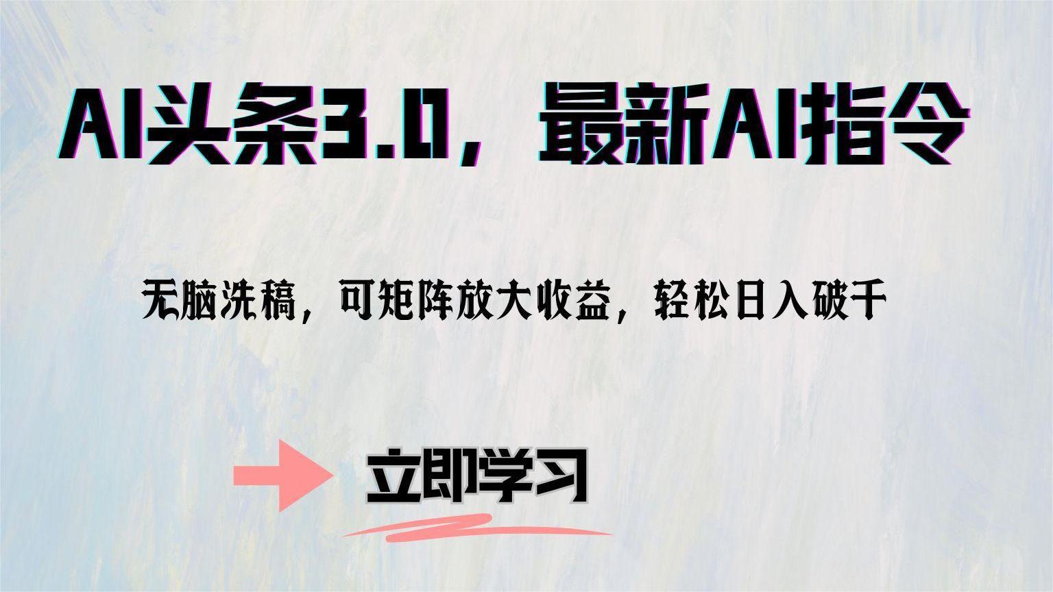 AI头条3.0，最新AI指令，无脑洗稿，可矩阵放大收…-网赚项目平台
