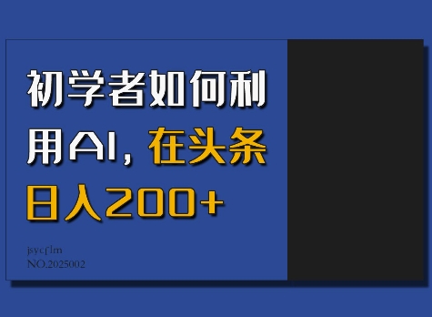 初学者如何利用AI，在头条日入200+-网赚项目平台