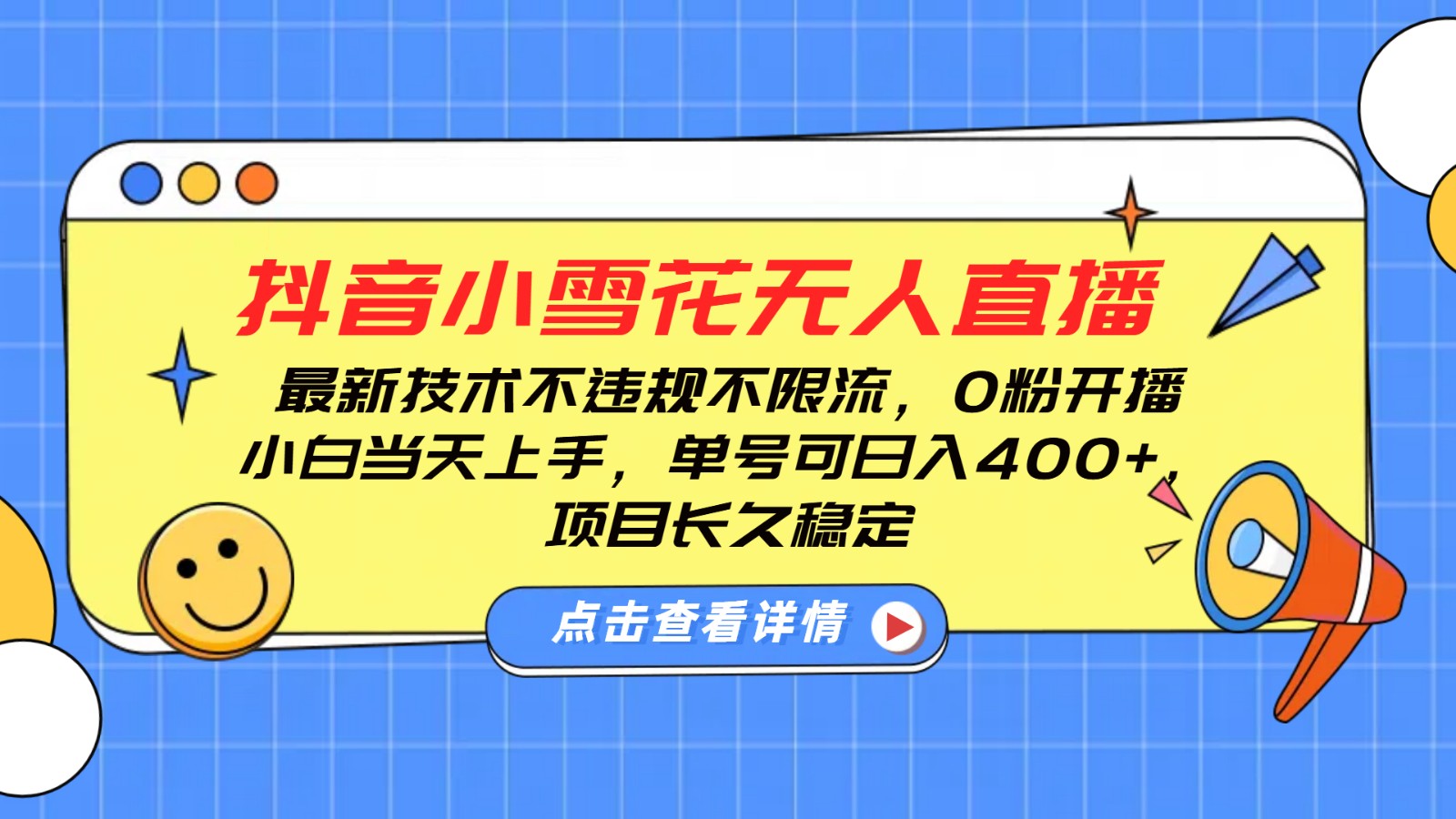 抖音小雪花无人直播，0粉开播，不违规不限流，新手单号可日入400+，长久稳定-网赚项目平台
