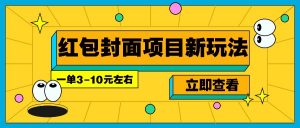 每年必做的红包封面项目新玩法，一单3-10元左右，3天轻松躺赚2000+-网赚项目平台