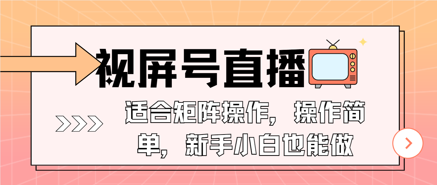 视屏号直播，适合矩阵操作，操作简单， 一部手机就能做，小白也能做，…-网赚项目平台