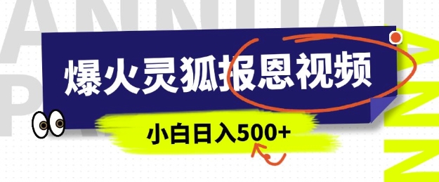 AI爆火的灵狐报恩视频，中老年人的流量密码，5分钟一条原创视频，操作简单易上手，日入多张-网赚项目平台
