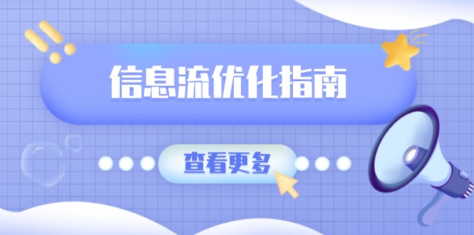 信息流优化指南，7大文案撰写套路，提高点击率，素材库积累方法-网赚项目平台