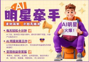 AI明星牵手，每天十分钟，带货、素材、分成都非常猛，发布就爆，月入过W，小白无脑冲-网赚项目平台