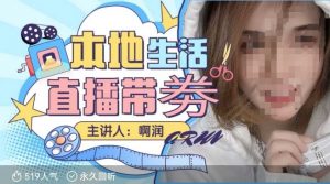 本地生活 | 团购达人直播带劵系列课，普通人入局本地生活直播必学-网赚项目平台