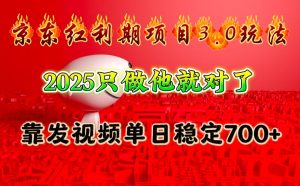 京东红利项目3.0玩法,2025只做他就对了,靠发视频单日稳定700+-网赚项目平台