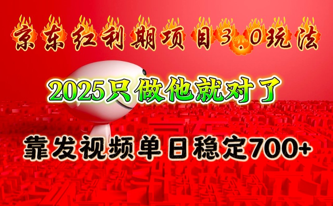京东红利项目3.0玩法,2025只做他就对了,靠发视频单日稳定700+-网赚项目平台