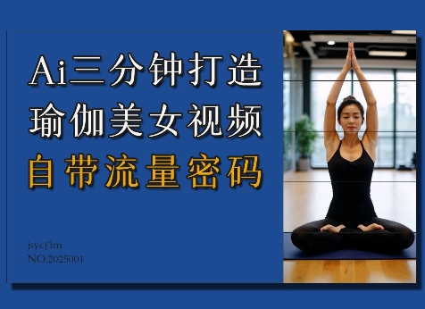 Ai3分钟打造瑜伽美女视频，自带流量密码-网赚项目平台