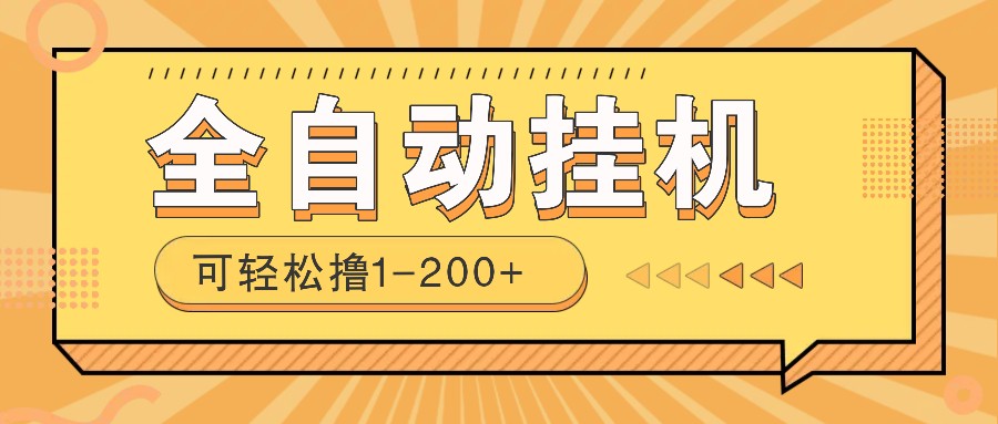 全自动挂机赚钱项目！一部手机或电脑即可，0投无风险一天1-200+-网赚项目平台