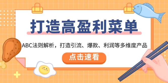 打造高盈利 菜单：ABC法则解析，打造引流、爆款、利润等多维度产品-网赚项目平台