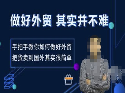 做好外贸并不难，手把手教你如何做好外贸，把货卖到国外其实很简单-网赚项目平台