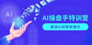 AI-操盘手特训营,解锁AI获客新模式,全面掌握AI商业应用与提示词技巧-网赚项目平台