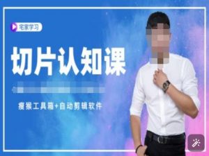 切片认知课+赠(资料包+送授权)-直播切片教程-网赚项目平台