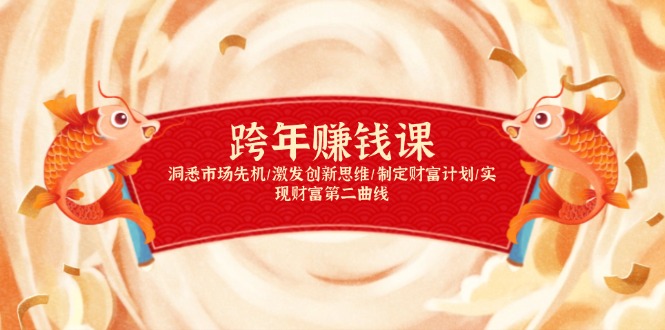 跨年赚钱课,洞悉市场先机/激发创新思维/制定财富计划/实现财富第二曲线-网赚项目平台