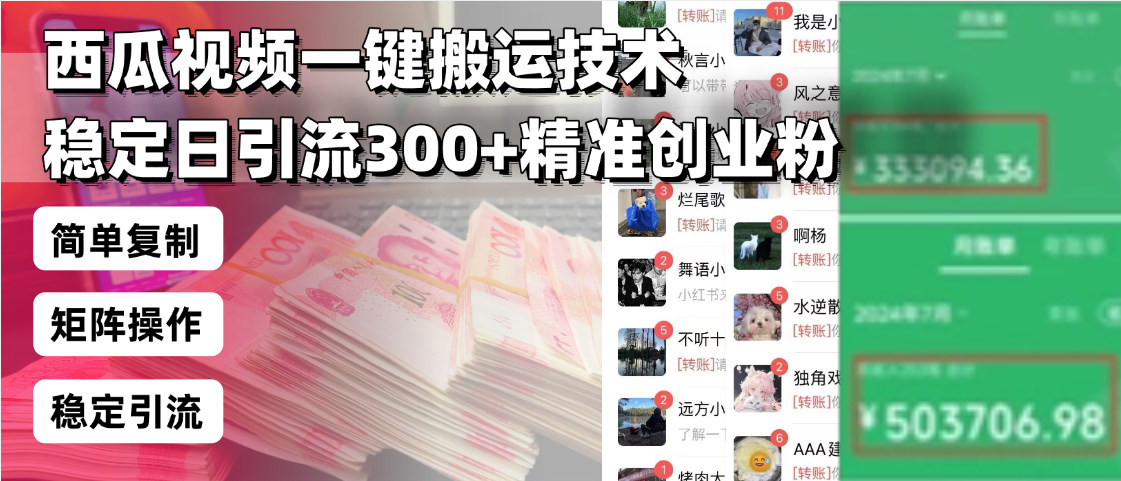 西瓜视频一键搬运技术，稳定日引流300+精准创业粉，简单可复制给团队，…-网赚项目平台