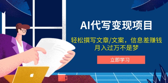 AI代写变现项目，轻松撰写文案，信息差赚钱，月入过万不是梦-网赚项目平台