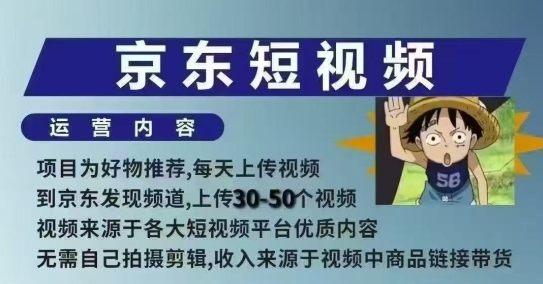 京东短视频带货课，无需自己拍摄剪辑，保姆式教学，两天快速上手-网赚项目平台