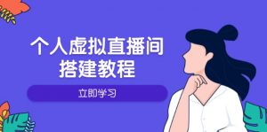 个人虚拟直播间的搭建教程：包括硬件、软件、布置、操作、升级等-网赚项目平台