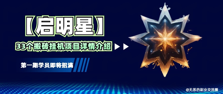 【启明星】33个挂机搬砖项目详细介绍，新手网创看这个就够了。-网赚项目平台