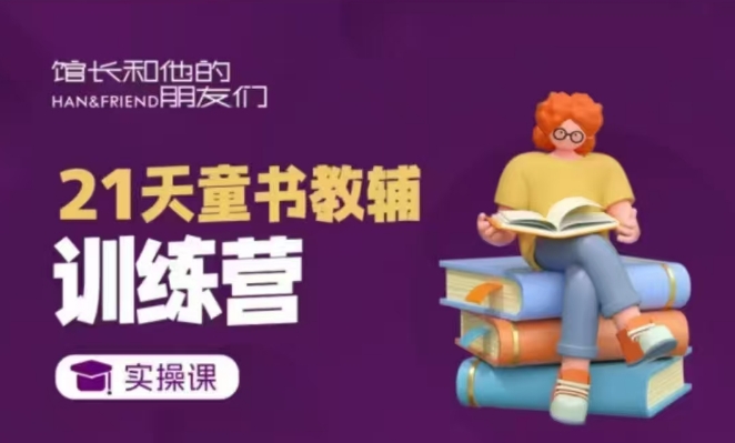 21天童书教辅训练营，短视频起号到变现实操课-网赚项目平台