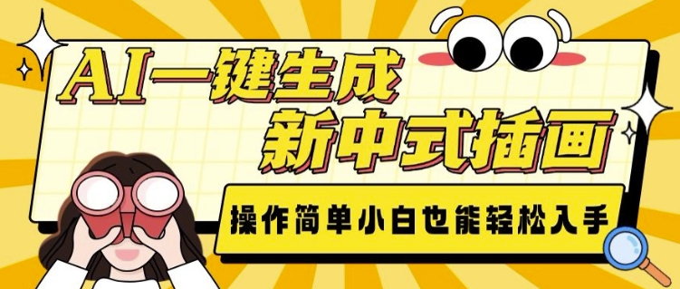 AI一键生成新中式插画， 操作简单，小白也能轻松入手-网赚项目平台