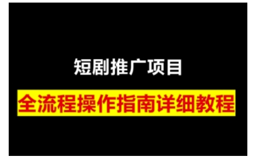 短剧运营变现之路，从基础的短剧授权问题，到挂链接、写标题技巧，全方位为你拆解短剧运营要点-网赚项目平台