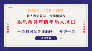 日入1000+ 娱乐项目 最佳入手时期 新手当日变现 国内市场均有很大利润-网赚项目平台