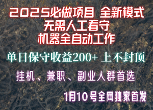 【2025必做项目】全网独家首发，全新模式机器全自动工作，无需人工看守，单日保守200+-网赚项目平台