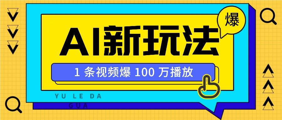 利用AI打造美女IP账号，新手也能轻松学会，条条视频播放过万-网赚项目平台