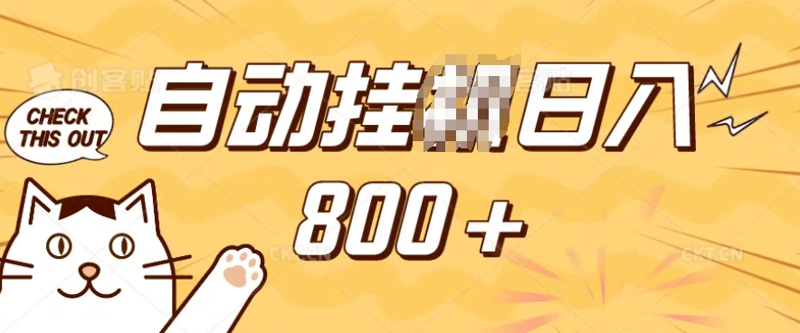 小程序挂JI掘金，纯手机操作，稳稳日入多张，小白宝妈，学生党轻松上手是副业兼职的不二之选【揭秘】-网赚项目平台