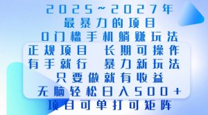 2025年最暴力0门槛手机项目，长期可操作，只要做当天就有收益，无脑轻松日入多张-网赚项目平台
