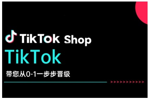 TikTok Shop带您从0-1一步步晋级，开启电商新征程，在TikTok商业领域实现突破与成长-网赚项目平台