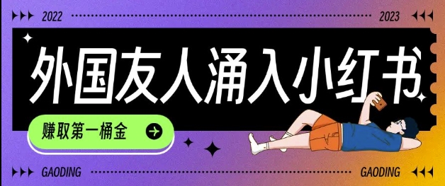 tiktok用户涌入小红书，我们如何利用信息差快速起号，小白如何抓住机遇赚取第一桶金-网赚项目平台