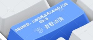 流量爆破营,让你快速加满10000(1万)微信好友-网赚项目平台