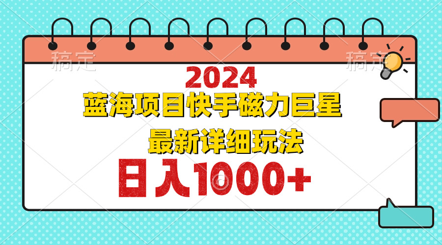 2024最新蓝海项目快手磁力巨星最新最详细玩法-网赚项目平台